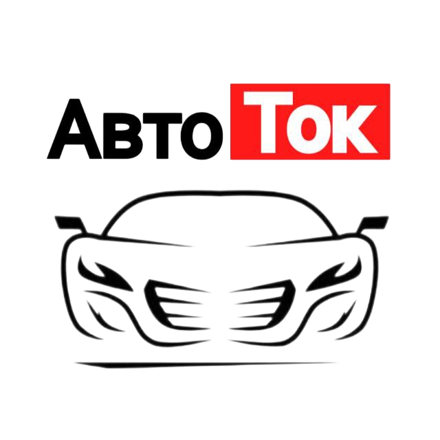 АвтоТок